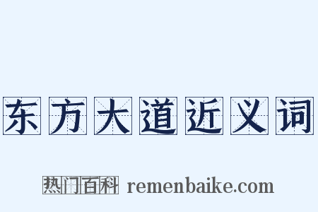 东方大道近义词是什么意思的图片